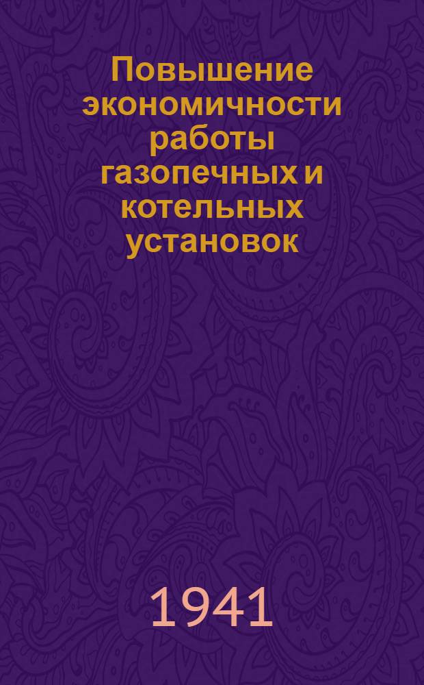 Повышение экономичности работы газопечных и котельных установок