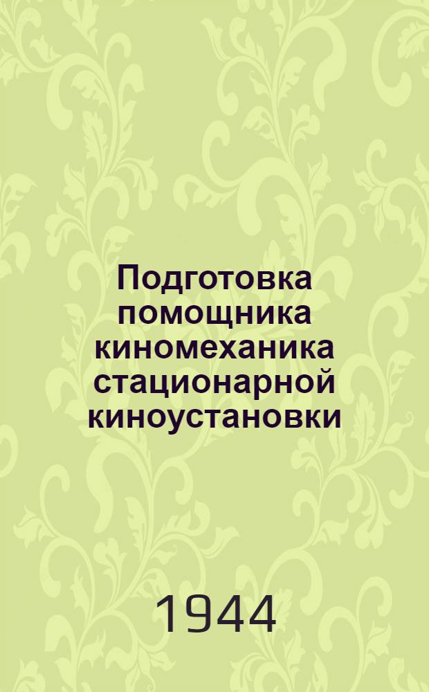 Подготовка помощника киномеханика стационарной киноустановки : (Учеб.-метод. документация)