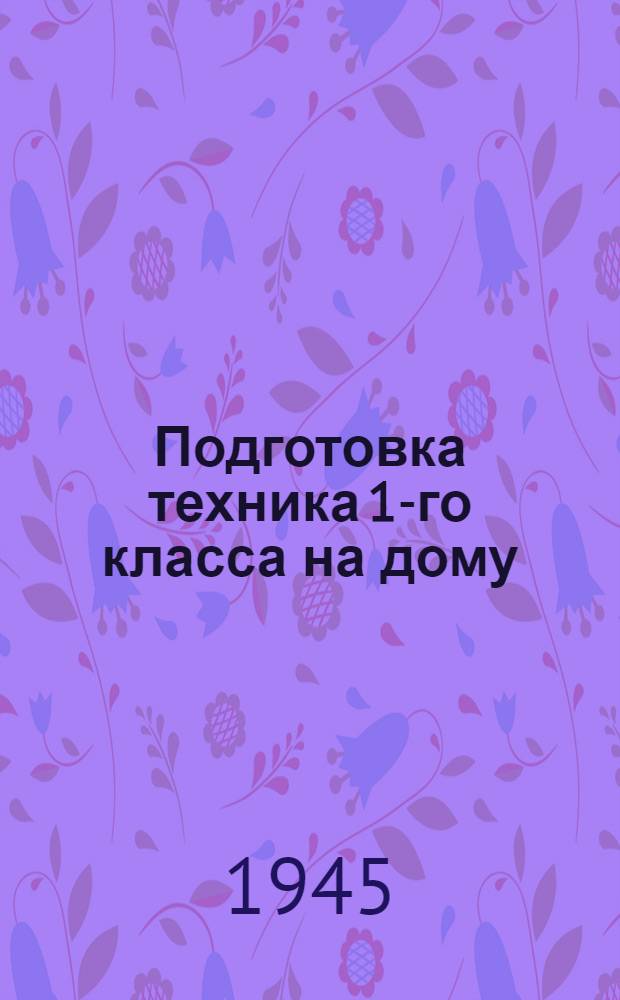 Подготовка техника 1-го класса на дому : Учебник для железнодорожников. Вып. 1-. Вып. 1 : (Общий для всех специальностей)