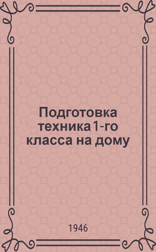 Подготовка техника 1-го класса на дому : Учебник для железнодорожников. Вып. 1-. Вып. 3 : (Общий для всех специальностей)