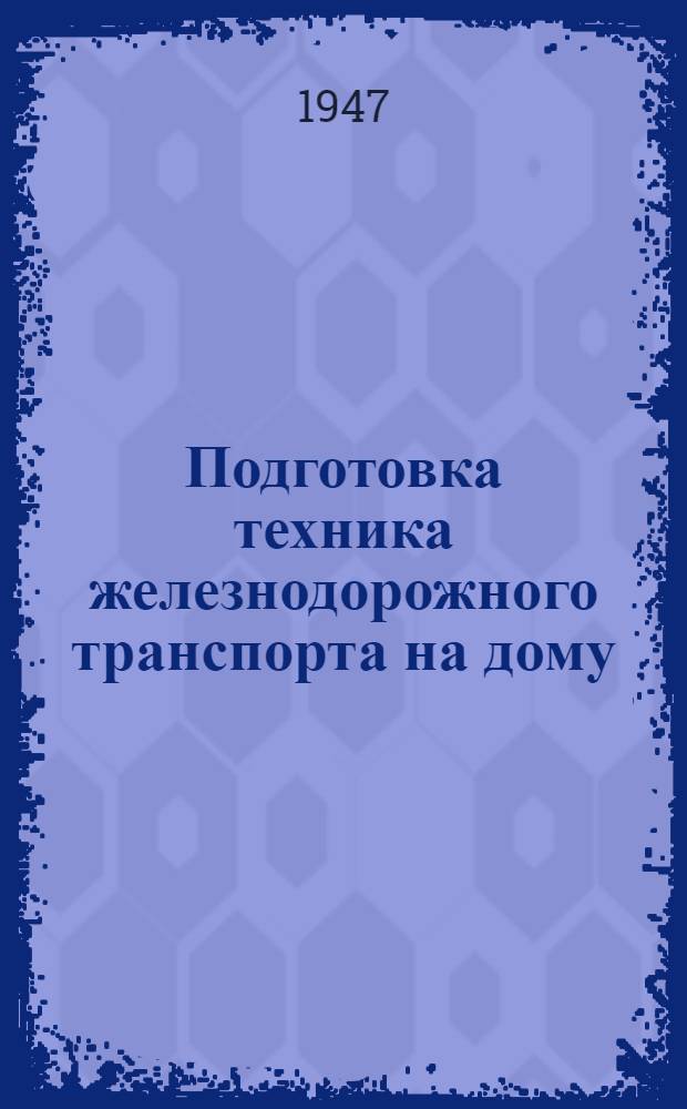 Подготовка техника железнодорожного транспорта на дому