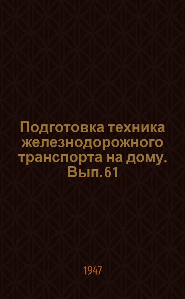 Подготовка техника железнодорожного транспорта на дому. Вып. 6 [1] : Для специальности: "Путевое хозяйство"