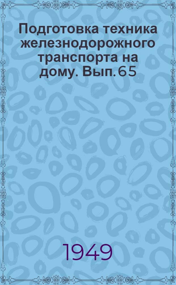 Подготовка техника железнодорожного транспорта на дому. Вып. 6 [5] : Для специальности СЦБ
