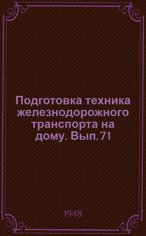 Подготовка техника железнодорожного транспорта на дому. Вып. 7 [1] : Для специальности "Движение, грузовая и коммерческая работа"