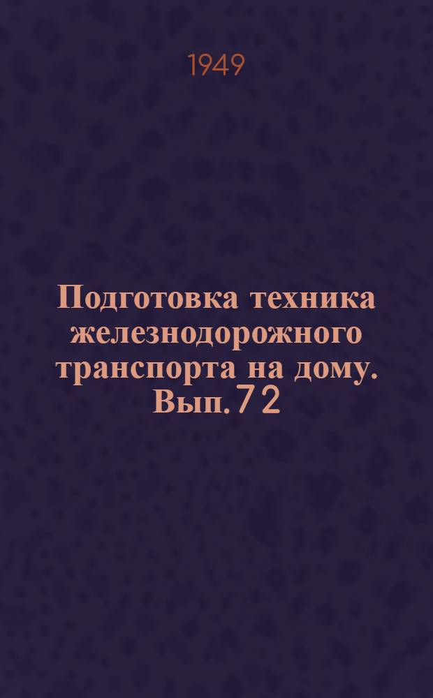 Подготовка техника железнодорожного транспорта на дому. Вып. 7 [2] : Для специальности "Вагонное хозяйство"