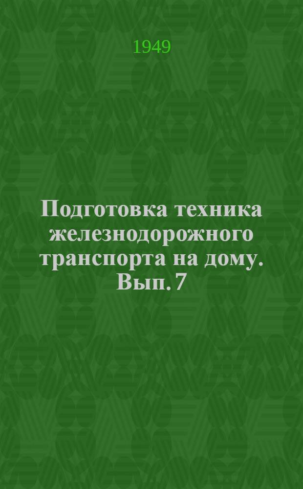 Подготовка техника железнодорожного транспорта на дому. Вып. 7 : Для специальности СЦБ