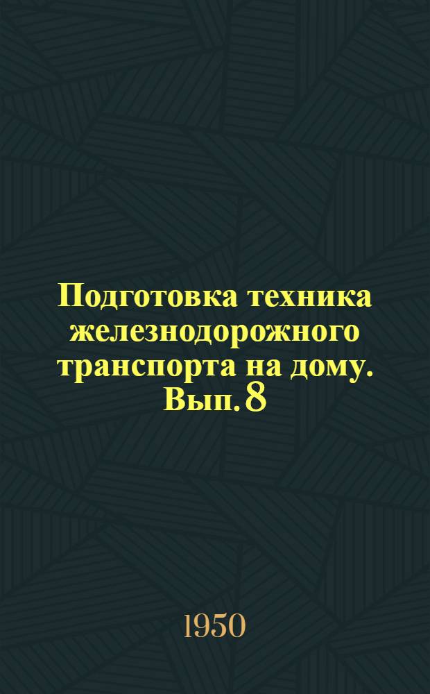 Подготовка техника железнодорожного транспорта на дому. Вып. 8 : Для специальности "Транспортная связь"