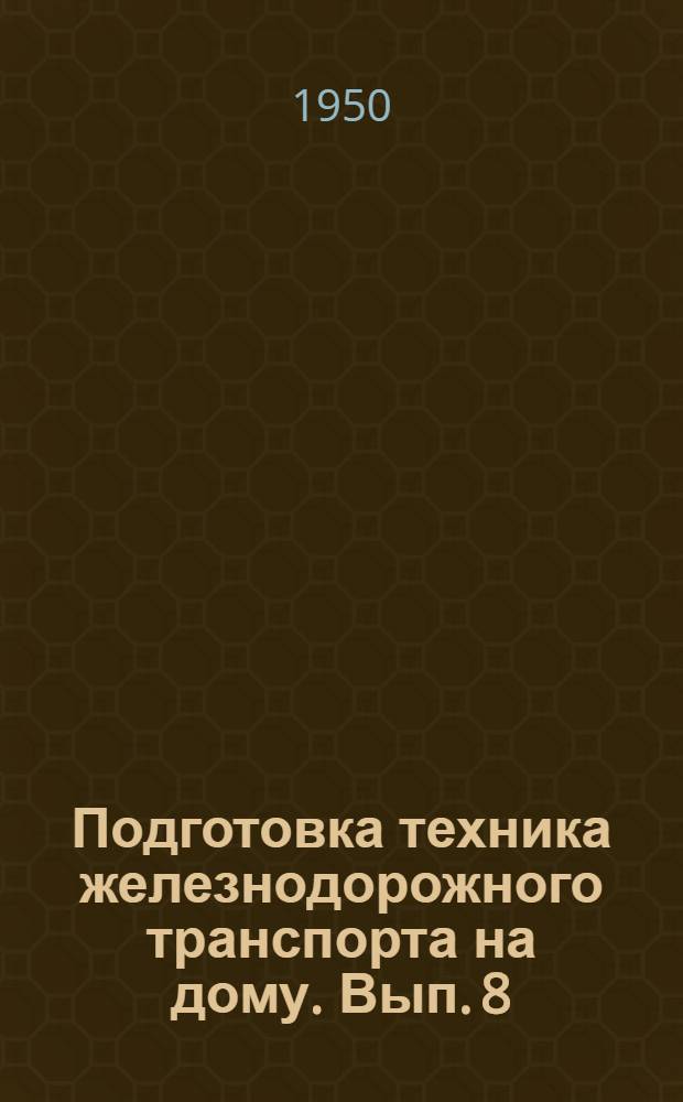 Подготовка техника железнодорожного транспорта на дому. Вып. 8 : Для специальности СЦБ