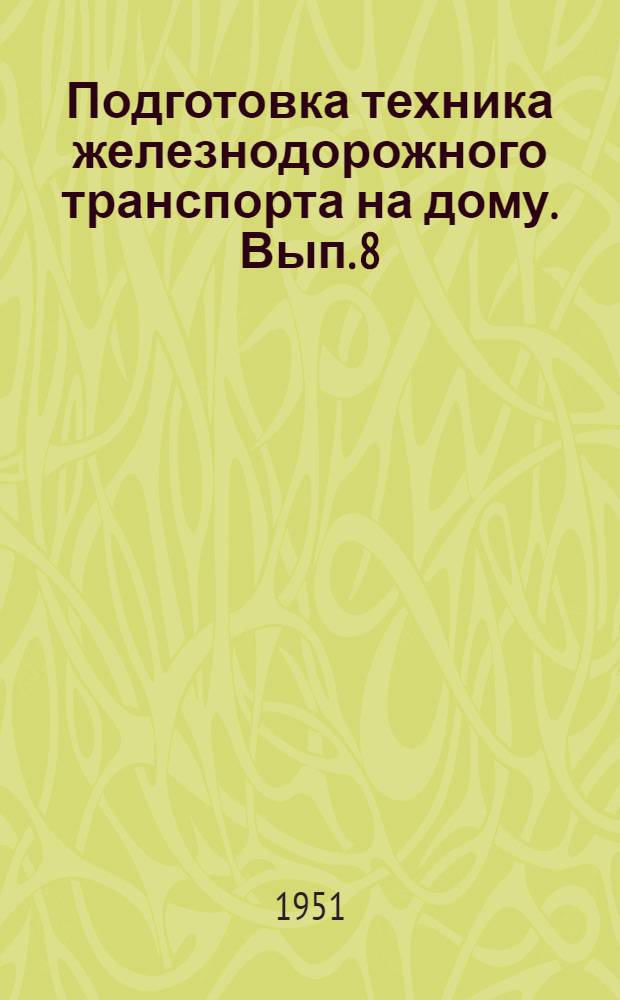 Подготовка техника железнодорожного транспорта на дому. Вып. 8 : Для специальности "Путевое хозяйство"