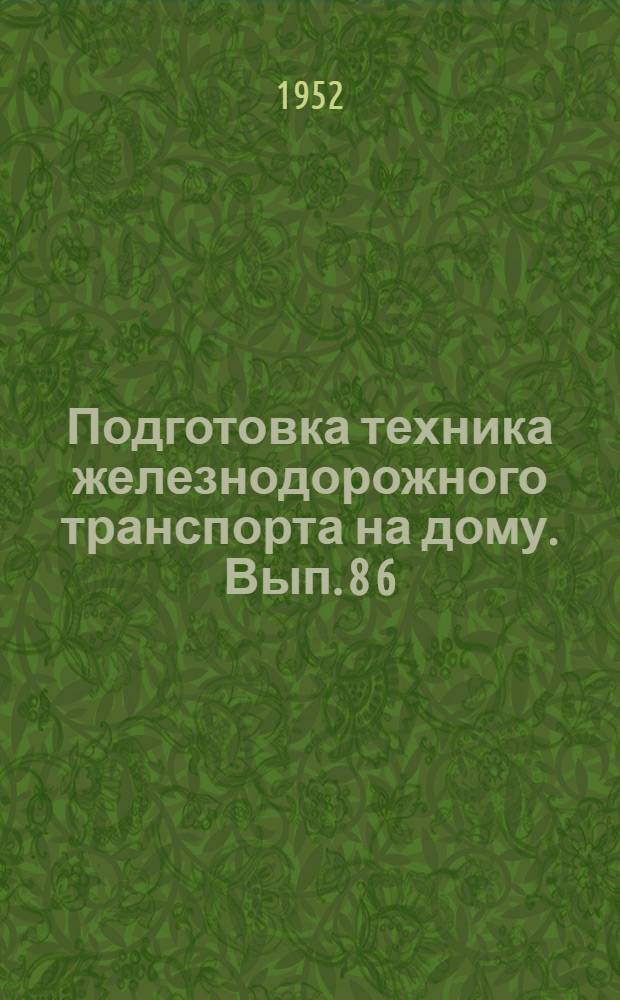 Подготовка техника железнодорожного транспорта на дому. Вып. 8 [6] : Для специальности "Вагонное хозяйство"