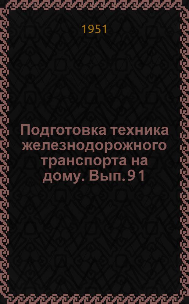 Подготовка техника железнодорожного транспорта на дому. Вып. 9 [1] : Для специальности "Путевое хозяйство"