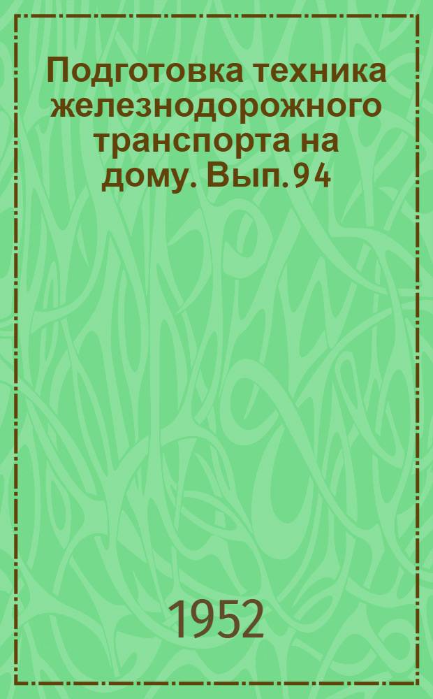 Подготовка техника железнодорожного транспорта на дому. Вып. 9 [4] : Для специальности "Движение, грузовая и коммерческая работа"