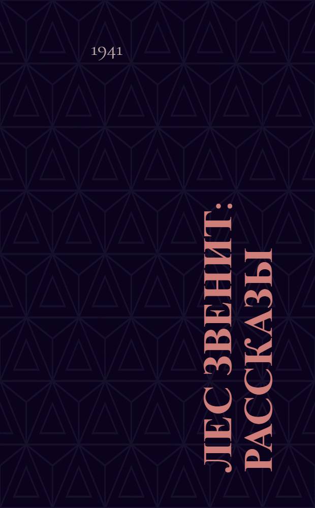 Лес звенит : рассказы