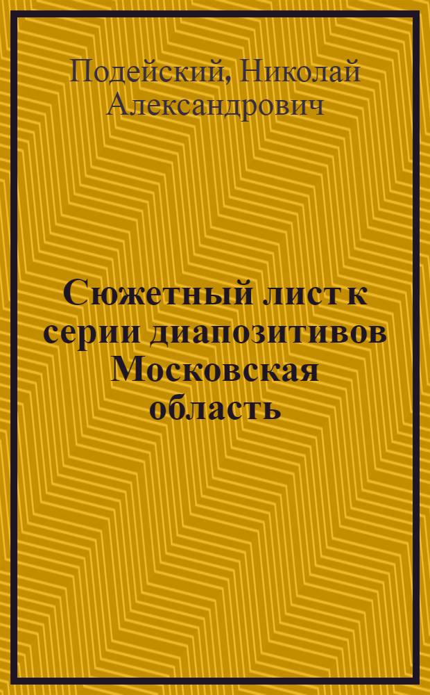 Сюжетный лист к серии диапозитивов Московская область