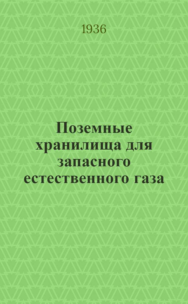 Поземные хранилища для запасного естественного газа