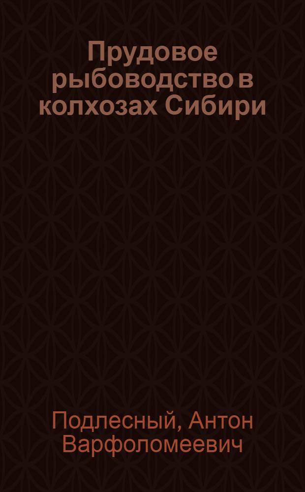 Прудовое рыбоводство в колхозах Сибири