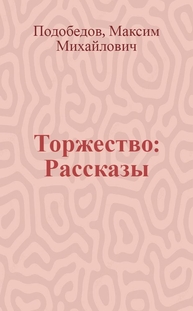 Торжество : Рассказы