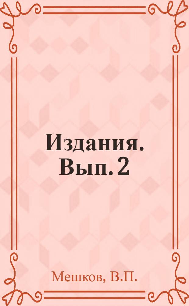 [Издания]. Вып. 2 : Мой опыт: четыре вруба в смену на БШ