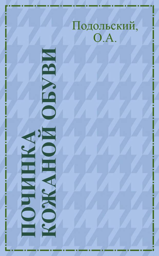 Починка кожаной обуви