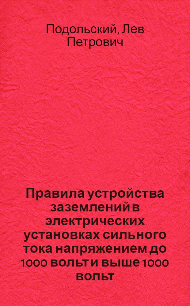 Правила устройства заземлений в электрических установках сильного тока напряжением до 1000 вольт и выше 1000 вольт