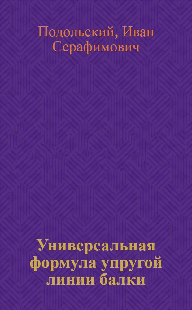 Универсальная формула упругой линии балки