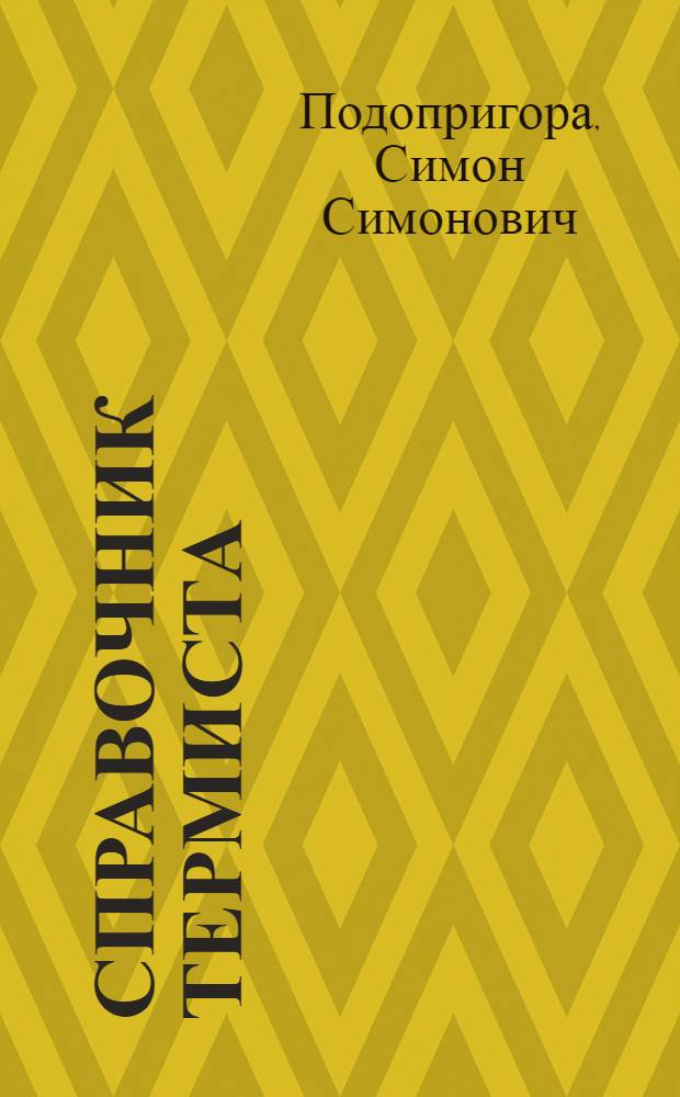 Справочник термиста : Справочная книжка для инж.-техн. работников лабораторий и термич. мастерских заводов и науч.-исслед. ин-тов