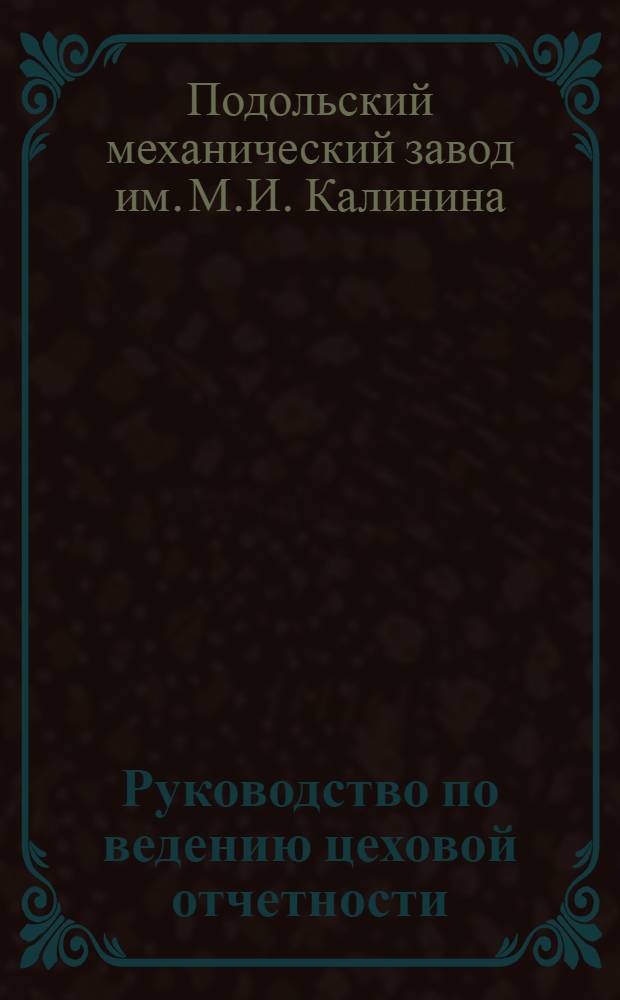 Руководство по ведению цеховой отчетности : Раздел 1-