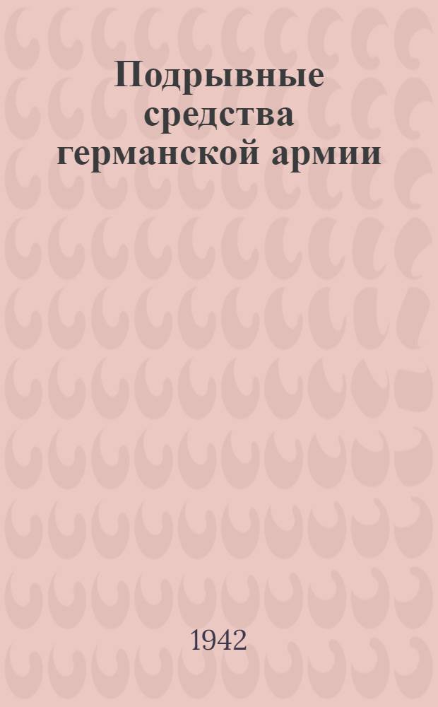 Подрывные средства германской армии