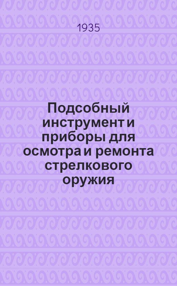 Подсобный инструмент и приборы для осмотра и ремонта стрелкового оружия : Описание и черт
