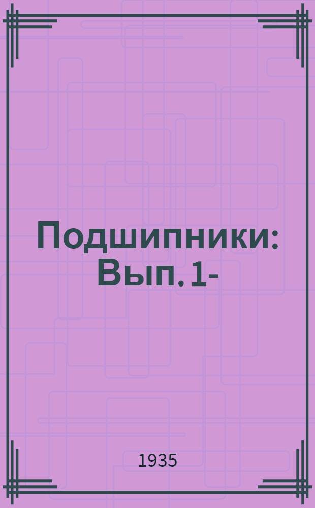 Подшипники : Вып. 1-