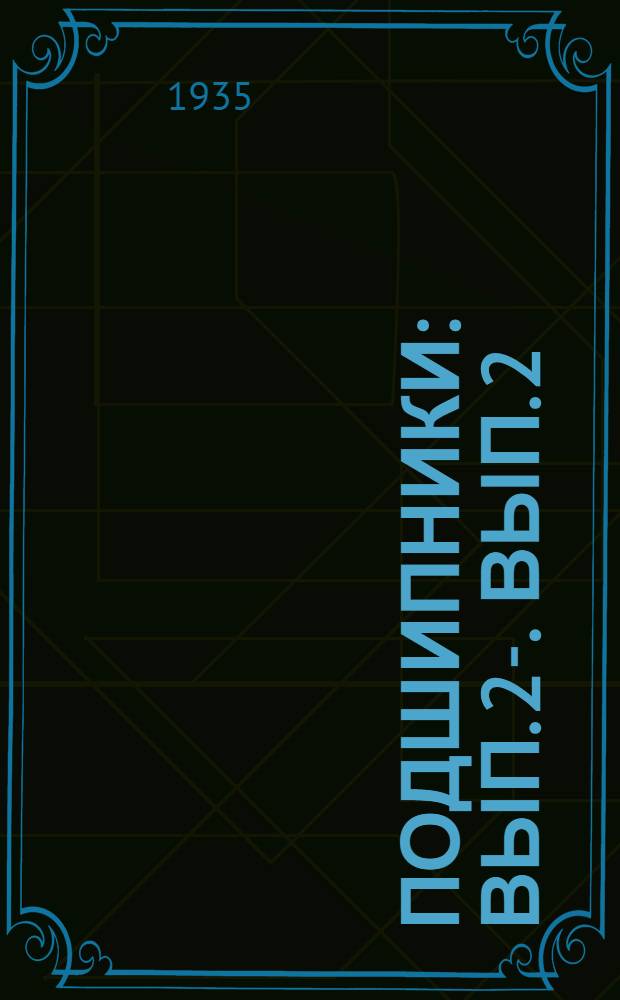 Подшипники : Вып. 2-. Вып. 2 : (10-16)