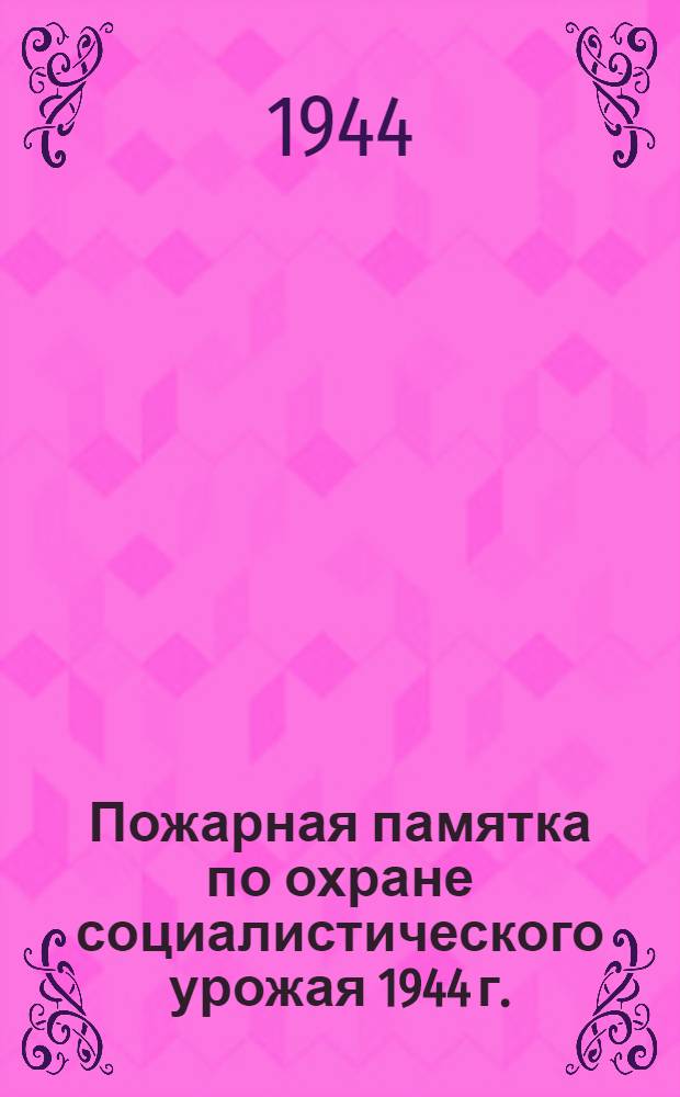 Пожарная памятка по охране социалистического урожая 1944 г.