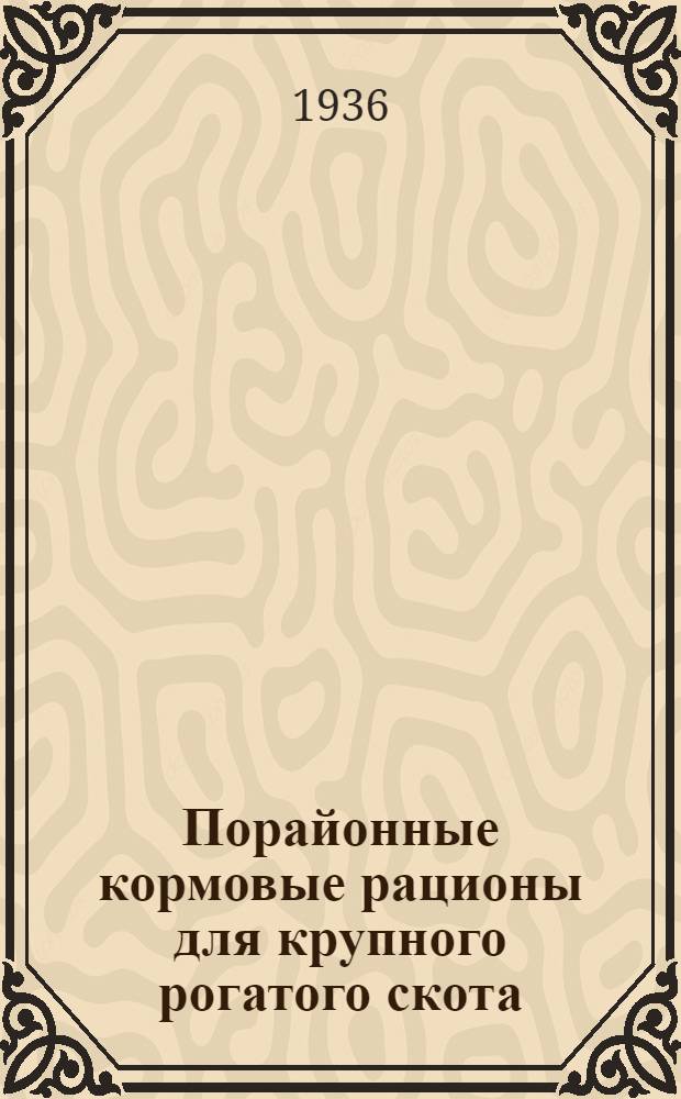 Порайонные кормовые рационы для крупного рогатого скота (кроме молодняка) Западно-Казахстанской области КАССР