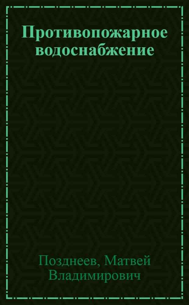 Противопожарное водоснабжение