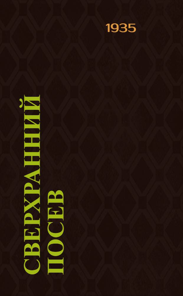 Сверхранний посев