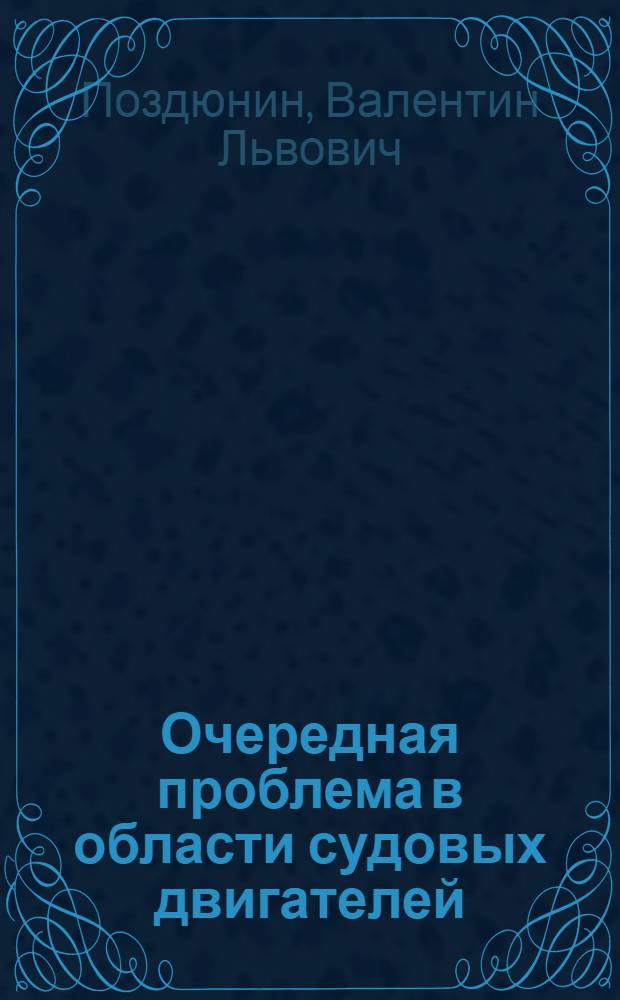 Очередная проблема в области судовых двигателей