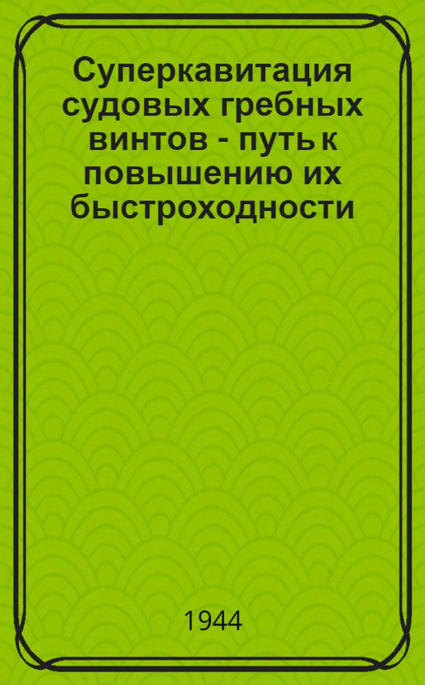 Суперкавитация судовых гребных винтов - путь к повышению их быстроходности