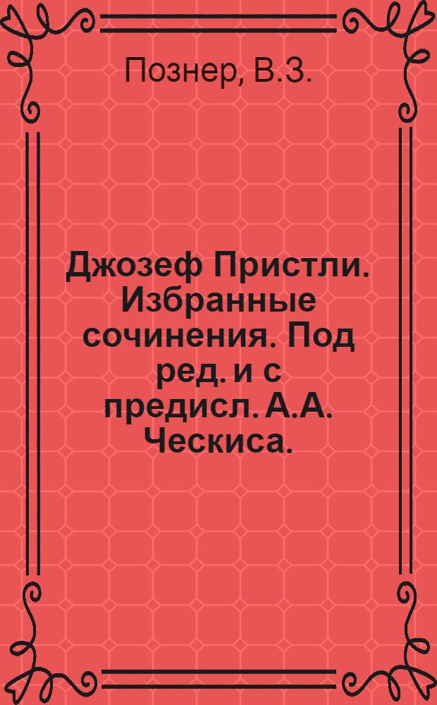 Джозеф Пристли. Избранные сочинения. Под ред. и с предисл. А.А. Ческиса. (Ин-т философии Ком. академии). Соцэкгиз. М. 1934 : Рец.