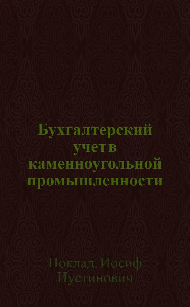 Бухгалтерский учет в каменноугольной промышленности : Краткий курс