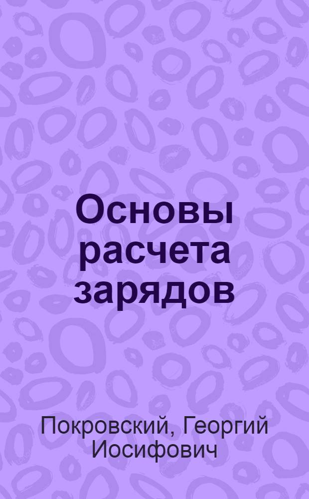 Основы расчета зарядов