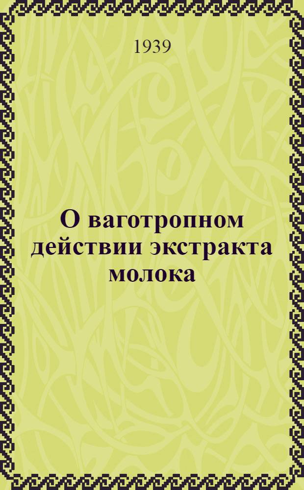 О ваготропном действии экстракта молока : Сообщение 1-2. Сообщение 1-2