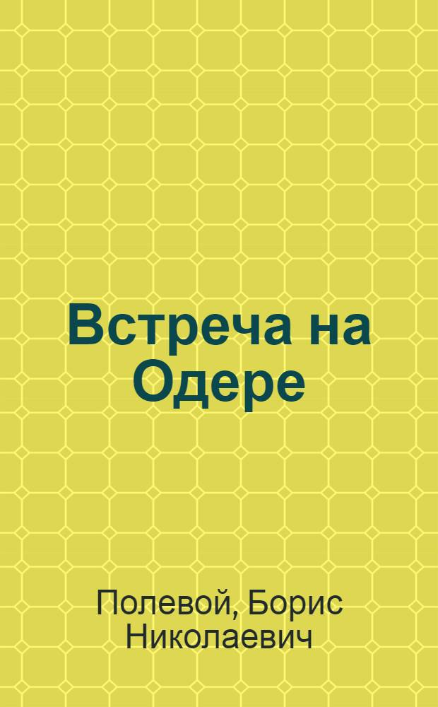 Встреча на Одере