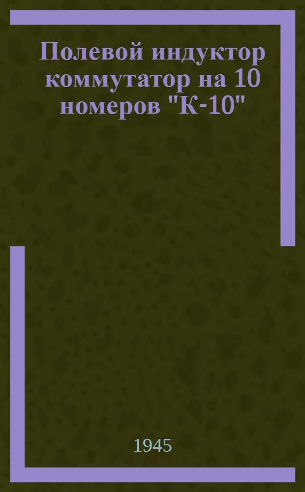 Полевой индуктор коммутатор на 10 номеров "К-10"