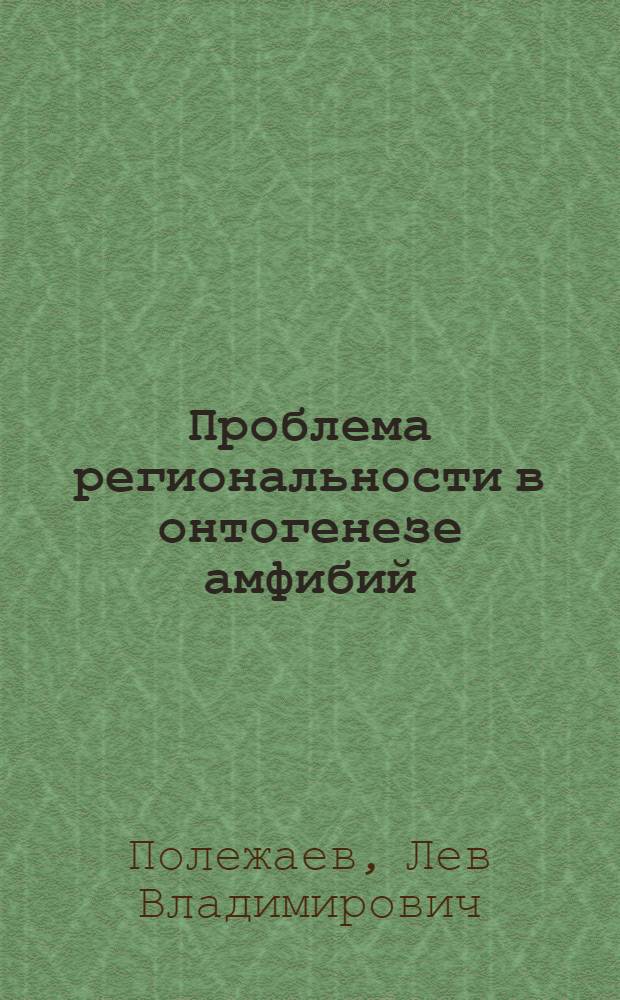 Проблема региональности в онтогенезе амфибий