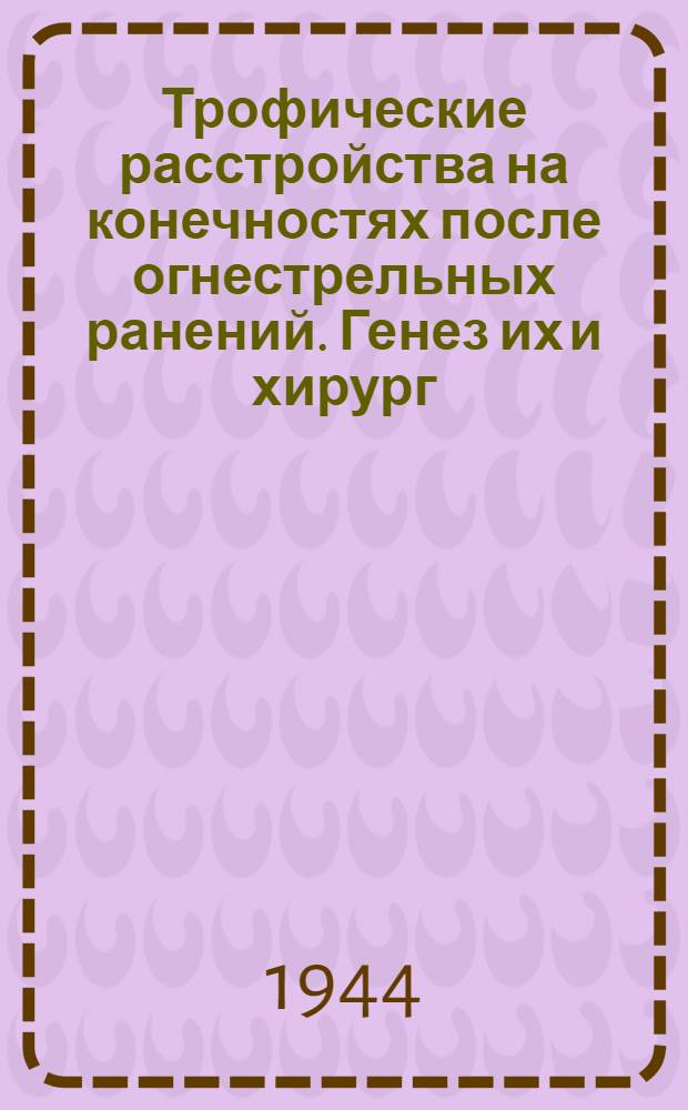 Трофические расстройства на конечностях после огнестрельных ранений. Генез их и хирург. терапия
