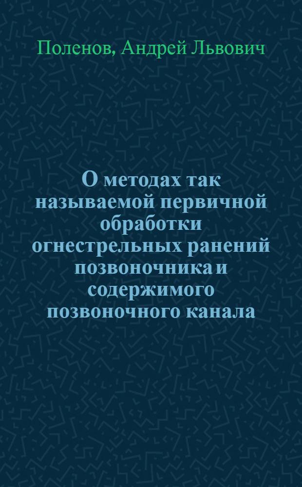 О методах так называемой первичной обработки огнестрельных ранений позвоночника и содержимого позвоночного канала