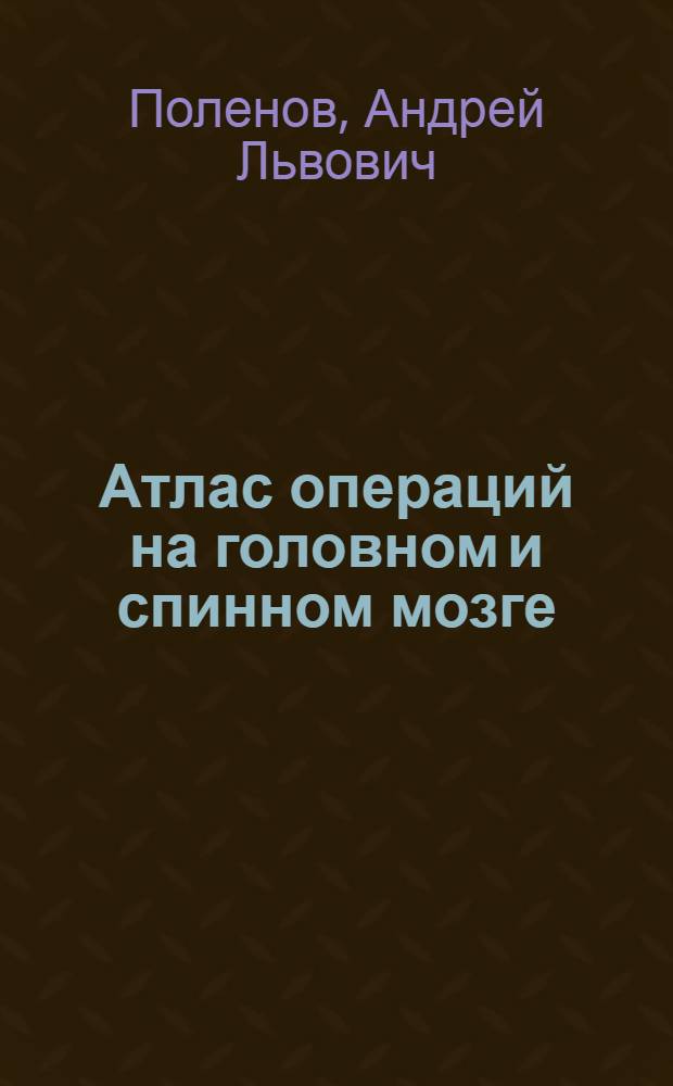 Атлас операций на головном и спинном мозге