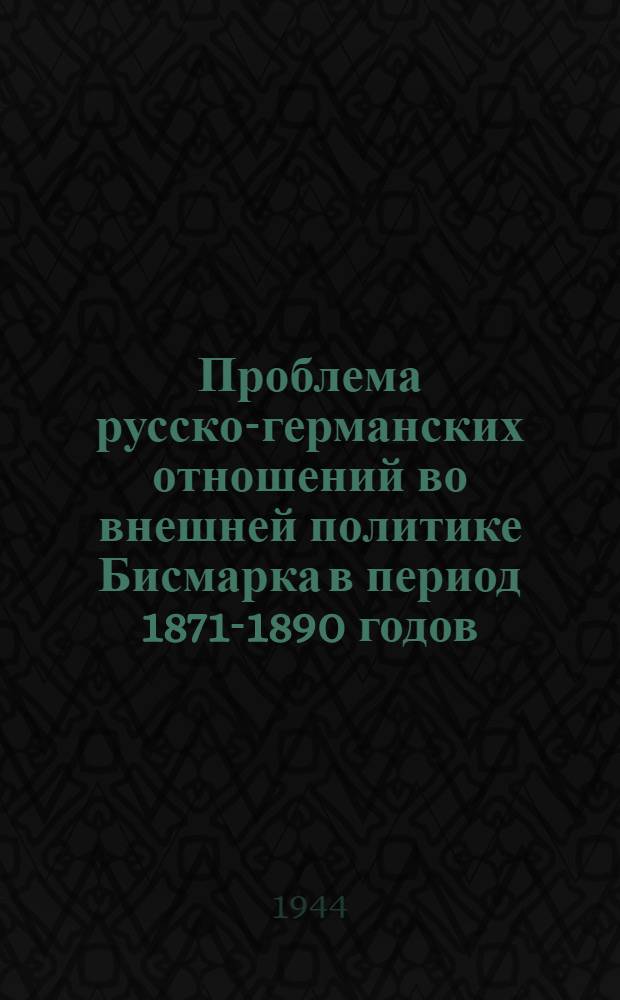 Проблема русско-германских отношений во внешней политике Бисмарка в период 1871-1890 годов : Тезисы доклада