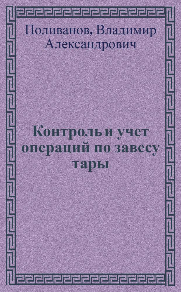 Контроль и учет операций по завесу тары