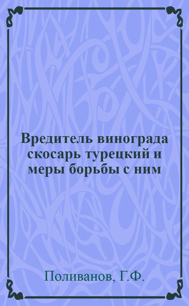 Вредитель винограда скосарь турецкий и меры борьбы с ним
